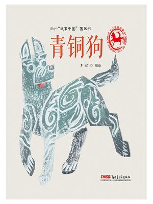 cover image of 青铜狗
